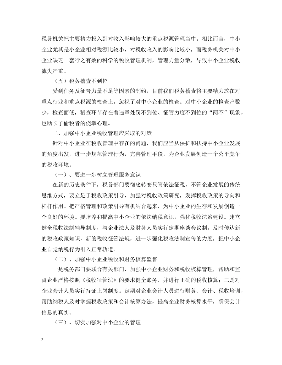 关于中小型企业纳税问题的探讨_第3页