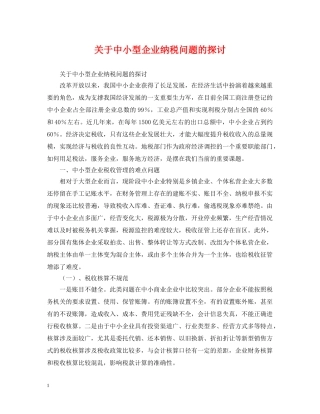 关于中小型企业纳税问题的探讨