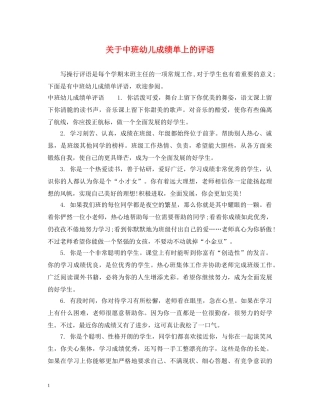 关于中班幼儿成绩单上的评语