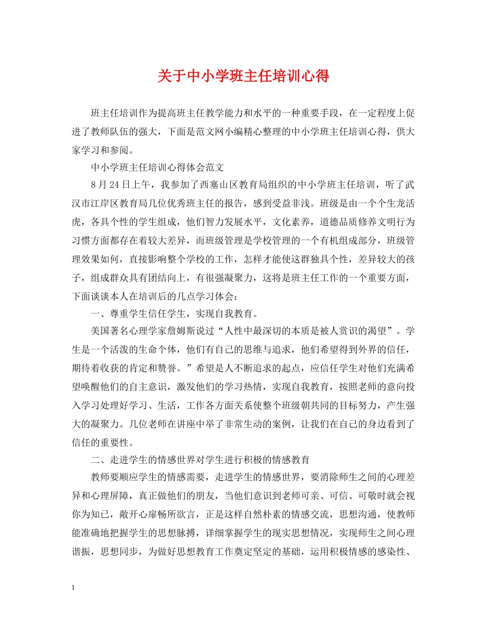 关于中小学班主任培训心得_第1页