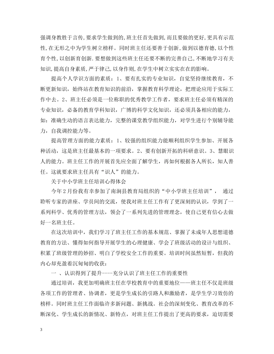 关于中小学班主任培训心得_第3页