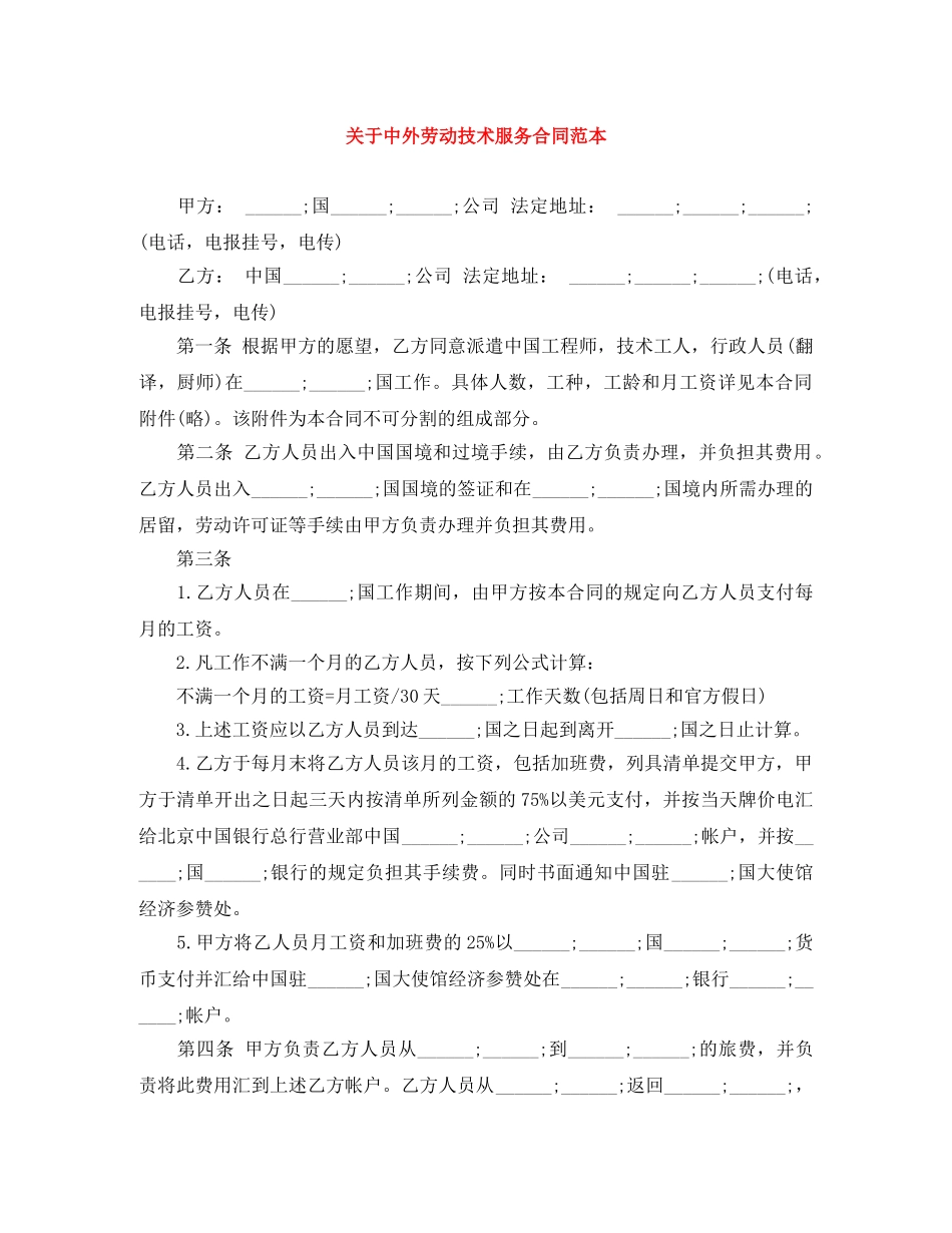 关于中外劳动技术服务合同范本_第1页