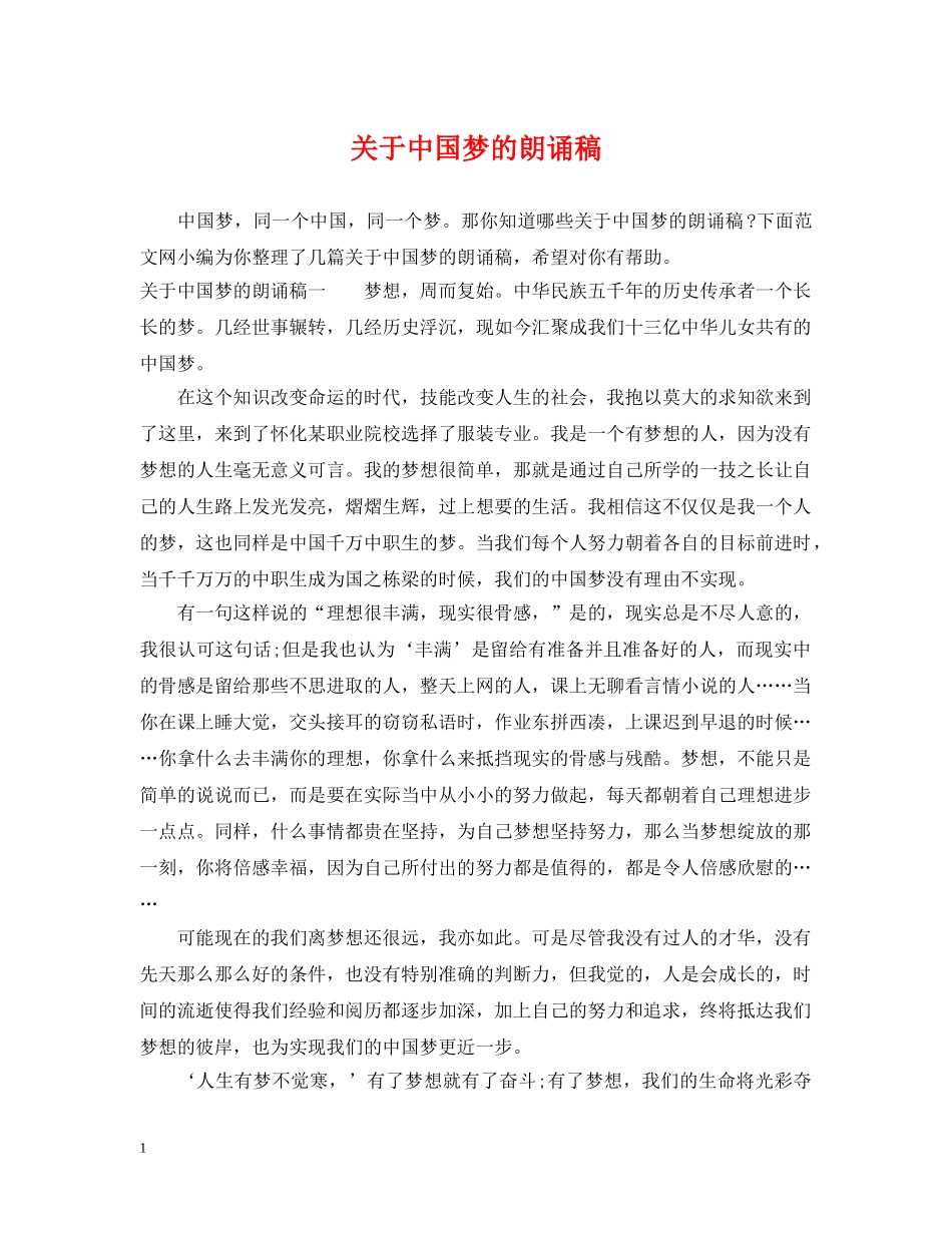 关于中国梦的朗诵稿_第1页