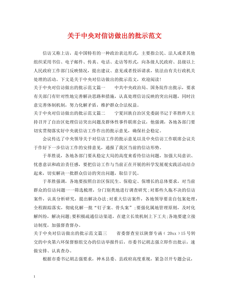 关于中央对信访做出的批示范文_第1页