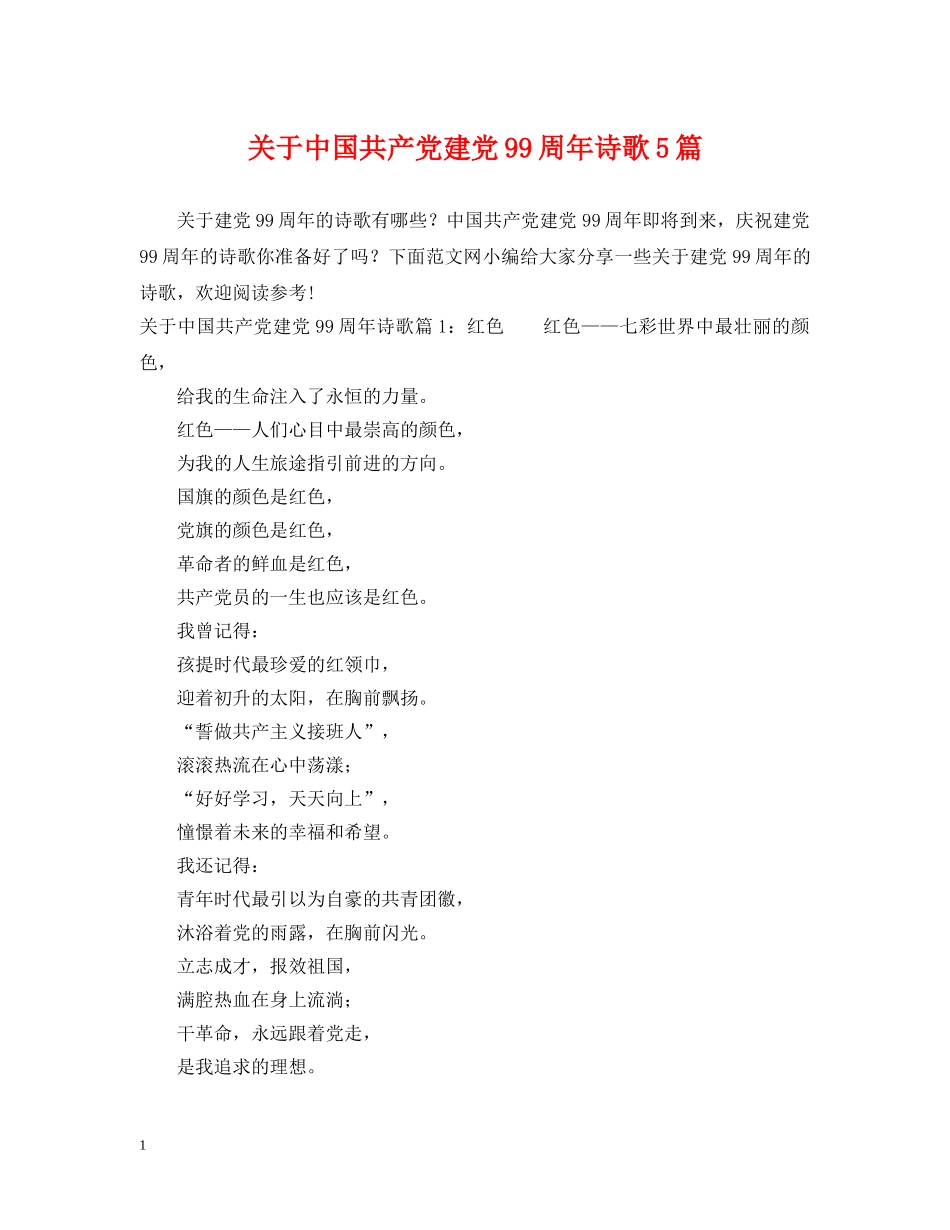 关于中国共产党建党99周年诗歌5篇_第1页