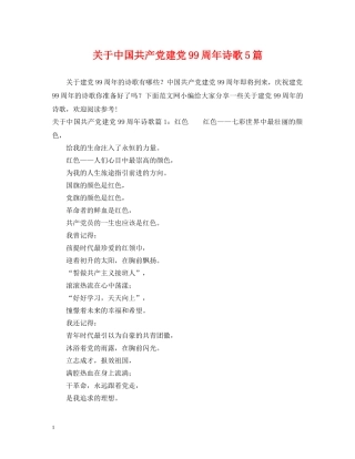 关于中国共产党建党99周年诗歌5篇