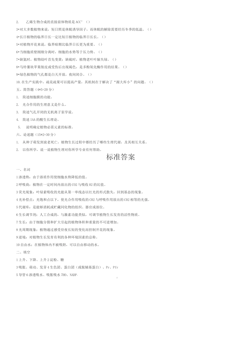 植物生理试卷_第2页