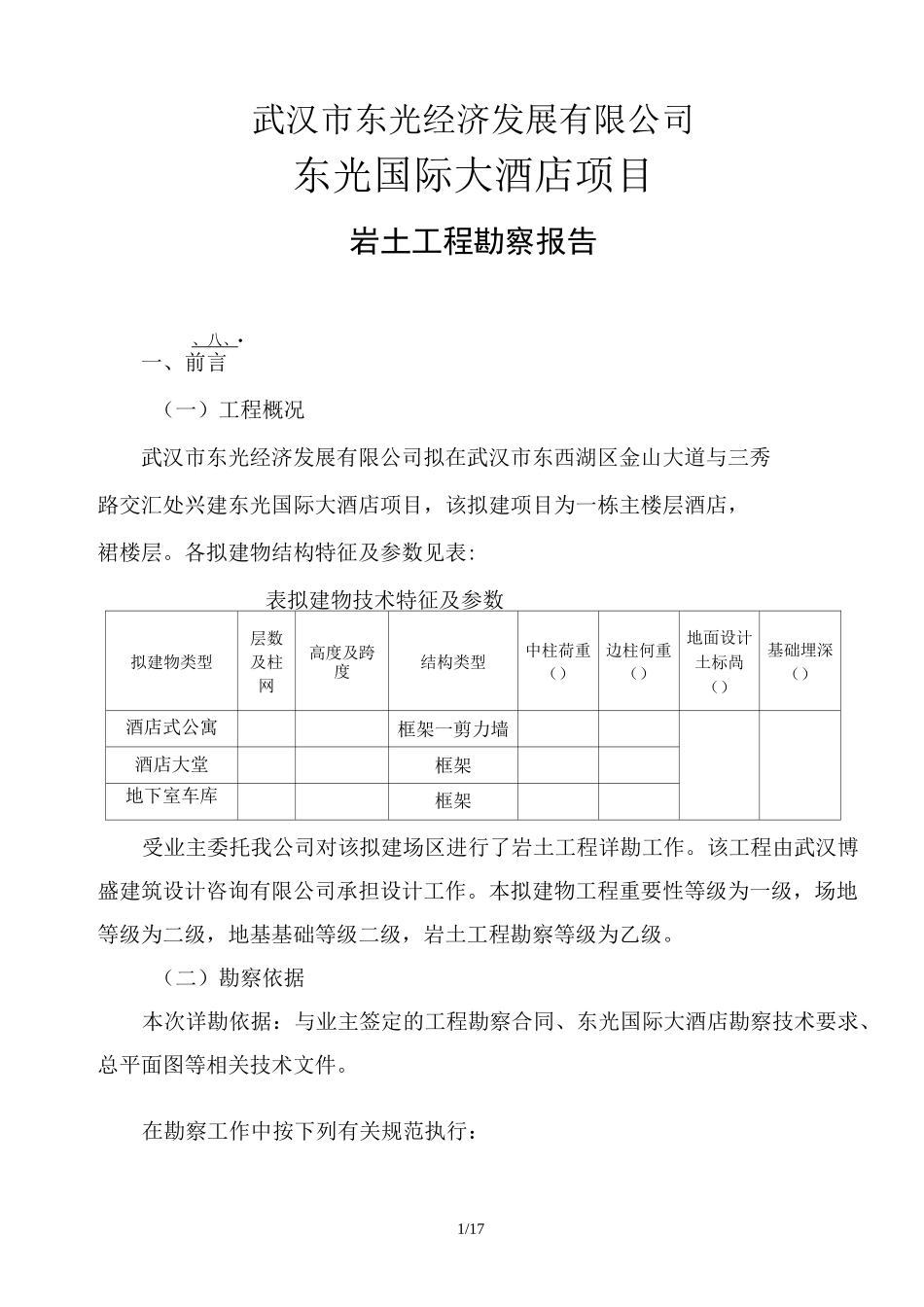 岩土勘察报告_第1页