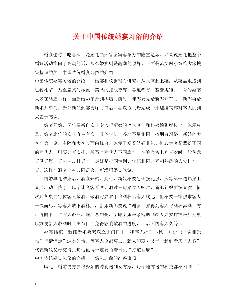 关于中国传统婚宴习俗的介绍_第1页