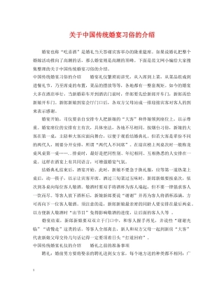 关于中国传统婚宴习俗的介绍