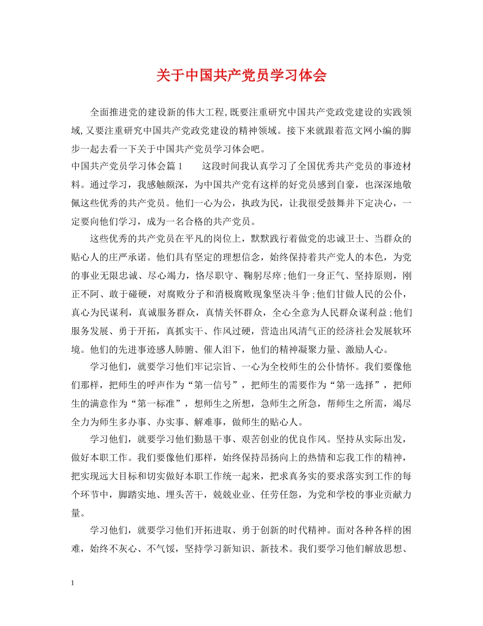 关于中国共产党员学习体会_第1页
