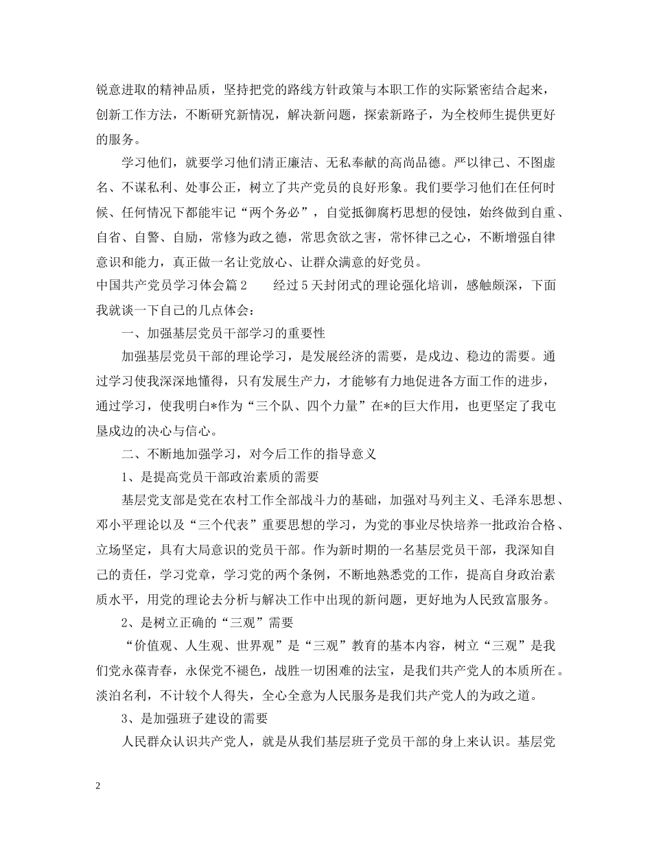 关于中国共产党员学习体会_第2页