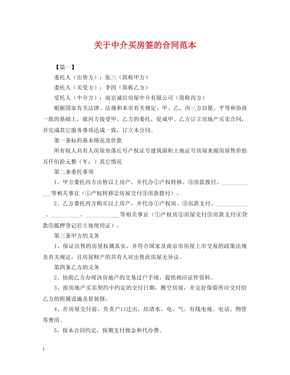 关于中介买房签的合同范本_第1页