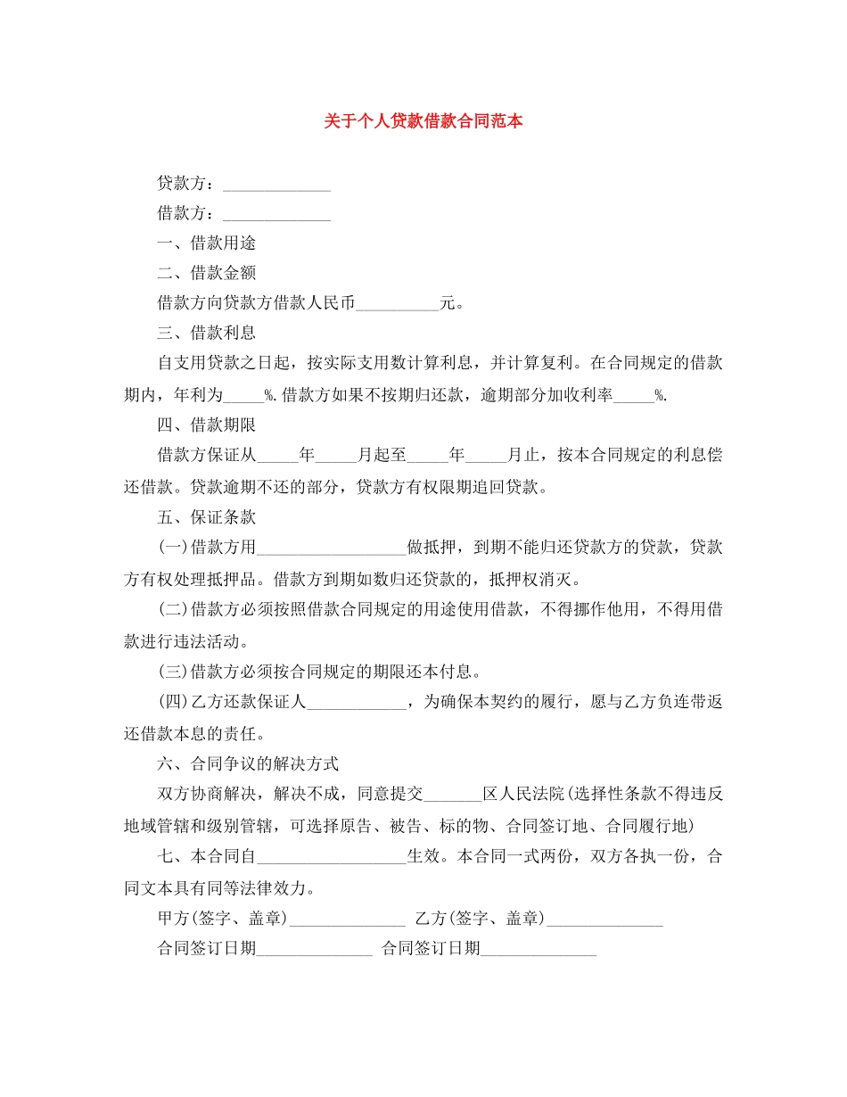 关于个人贷款借款合同范本_第1页