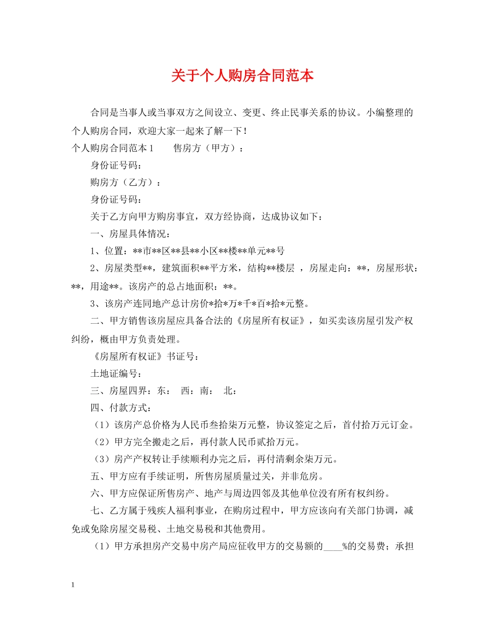 关于个人购房合同范本_第1页