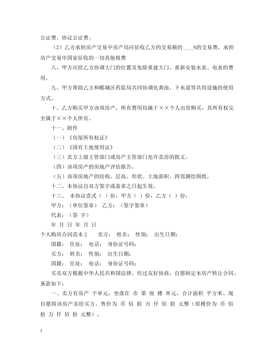 关于个人购房合同范本_第2页