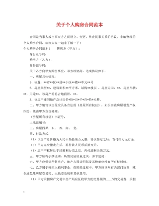 关于个人购房合同范本