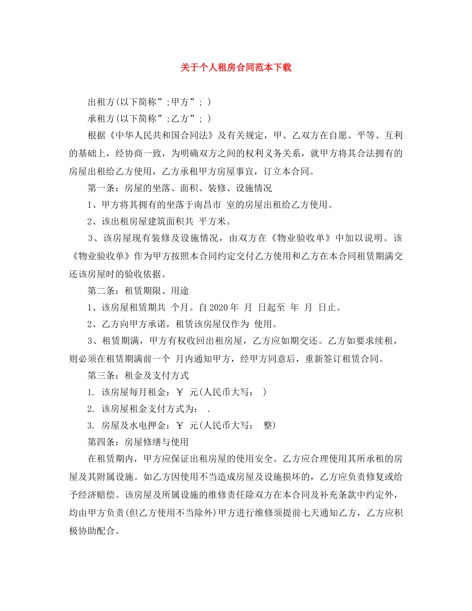 关于个人租房合同范本下载_第1页