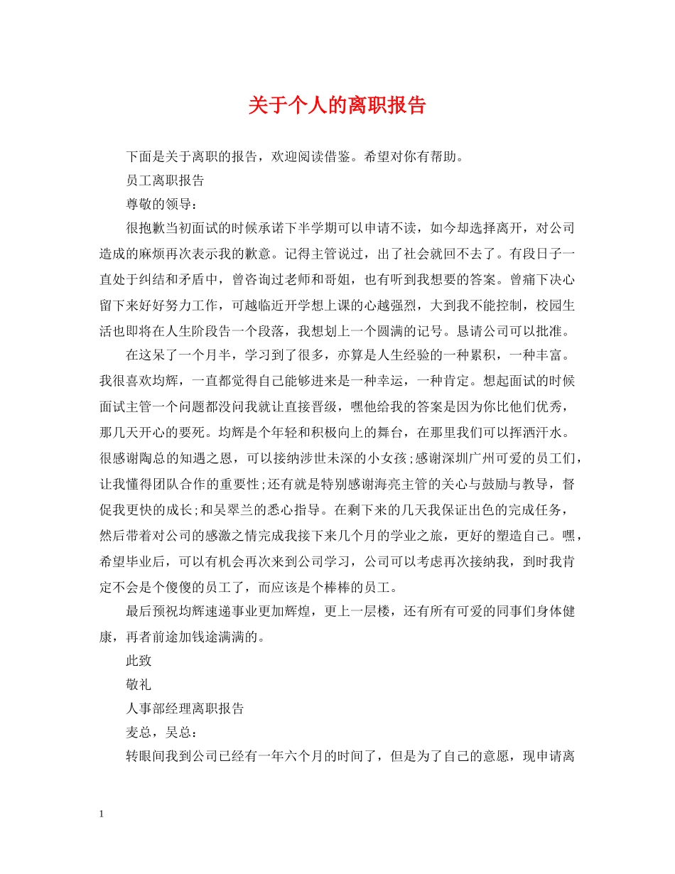 关于个人的离职报告_第1页