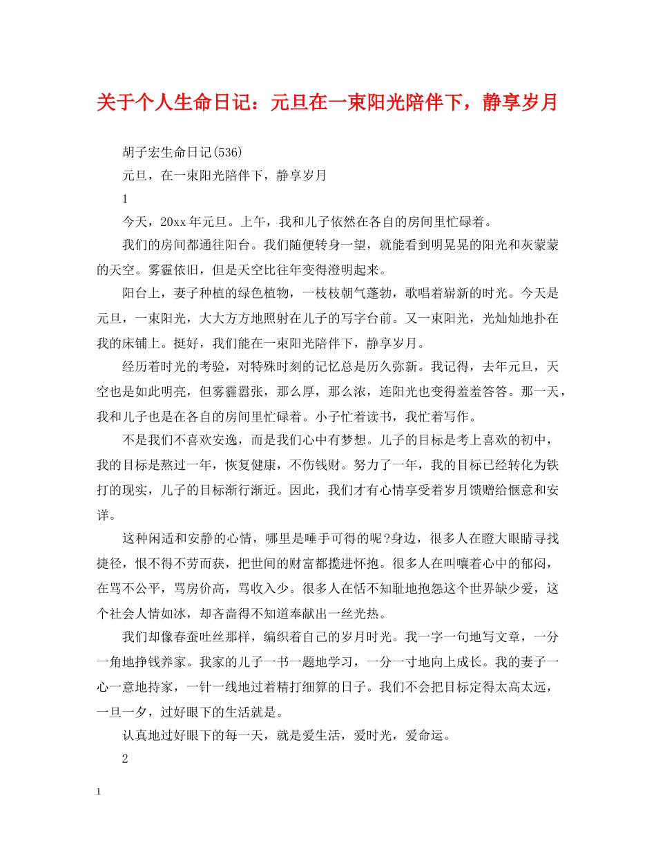 关于个人生命日记：元旦在一束阳光陪伴下，静享岁月_第1页