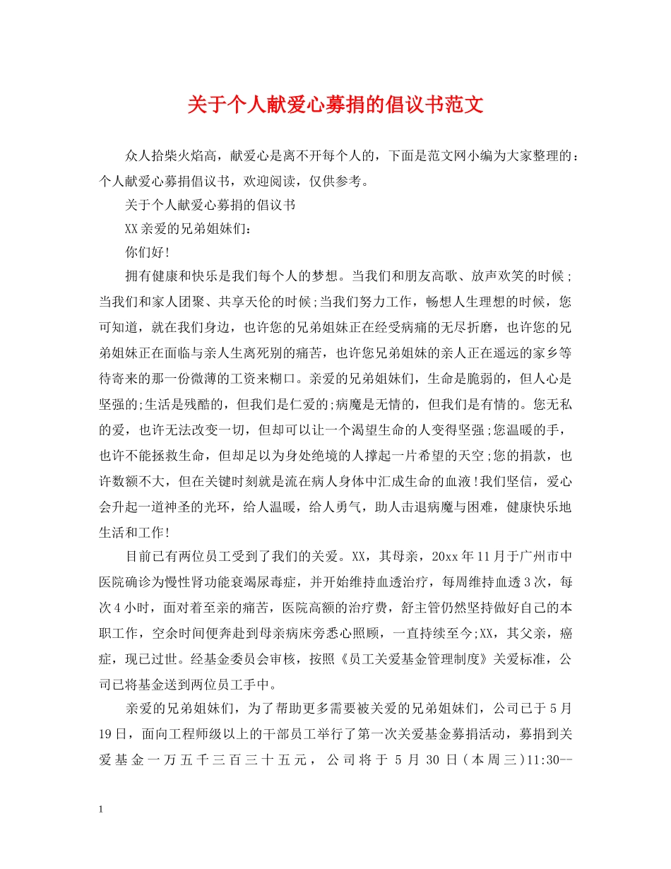 关于个人献爱心募捐的倡议书范文_第1页