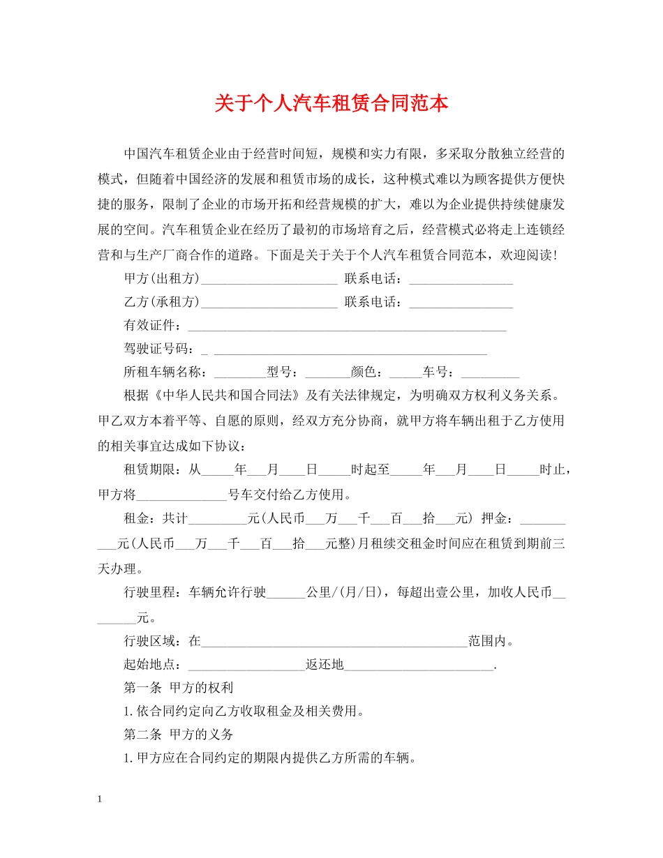 关于个人汽车租赁合同范本_第1页