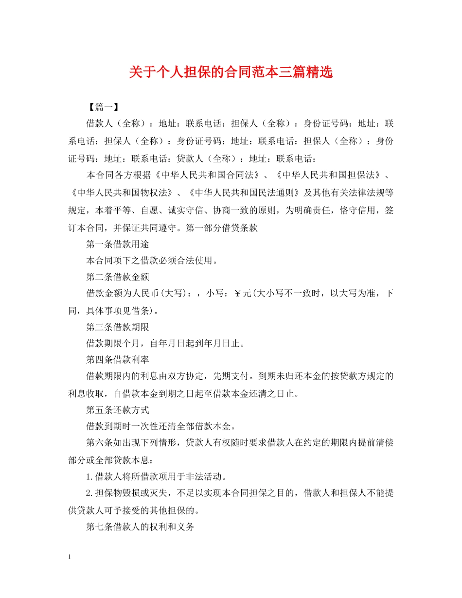 关于个人担保的合同范本三篇精选_第1页