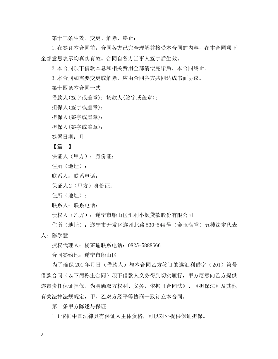 关于个人担保的合同范本三篇精选_第3页