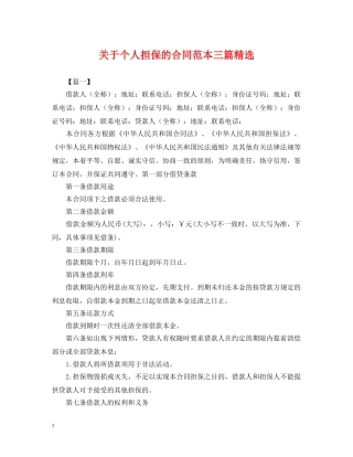 关于个人担保的合同范本三篇精选