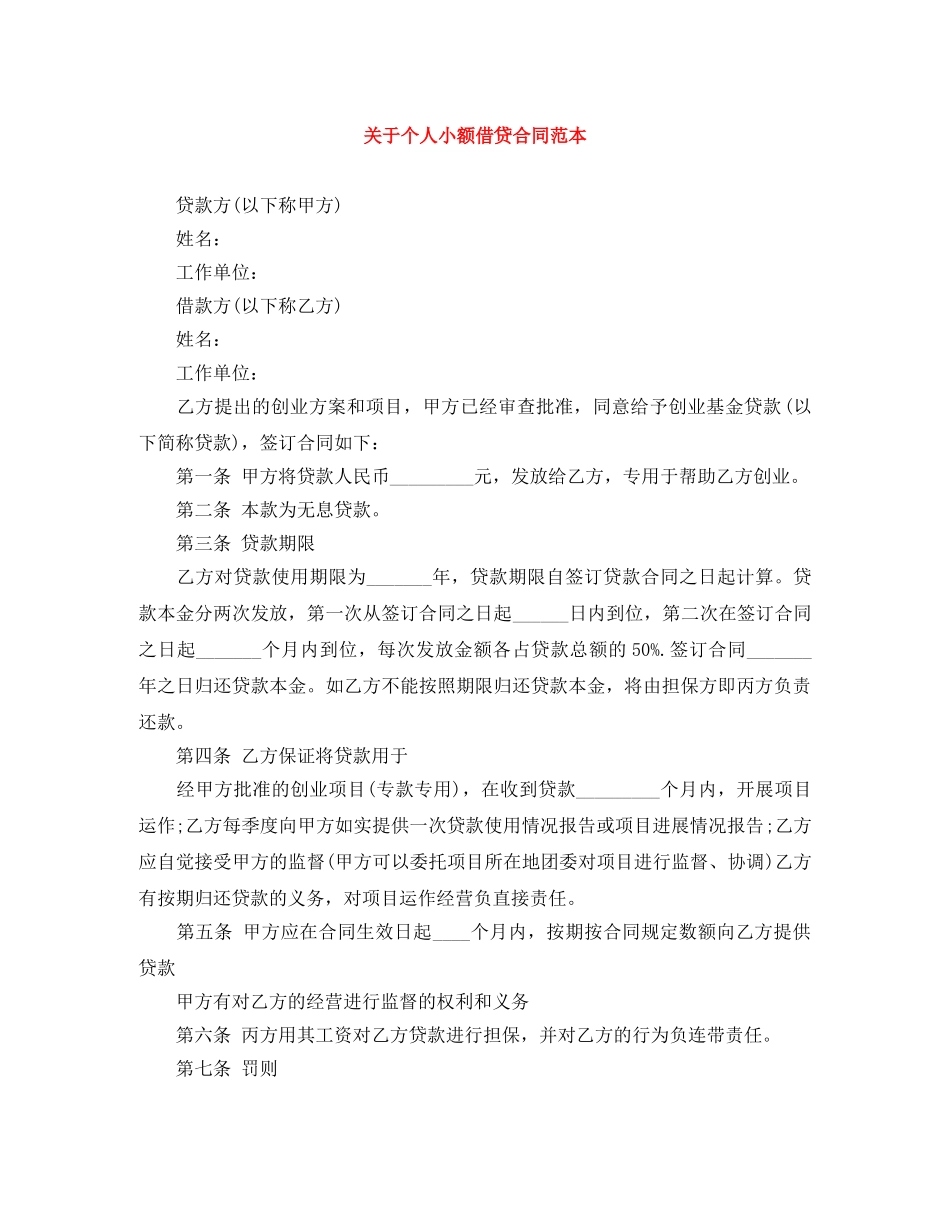 关于个人小额借贷合同范本_第1页