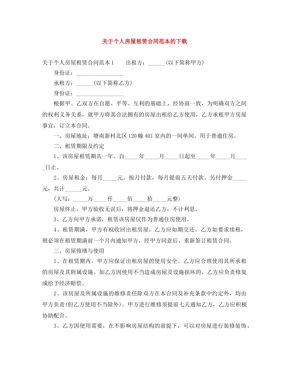 关于个人房屋租赁合同范本的下载_第1页
