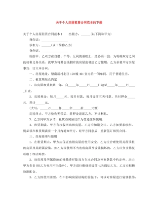 关于个人房屋租赁合同范本的下载