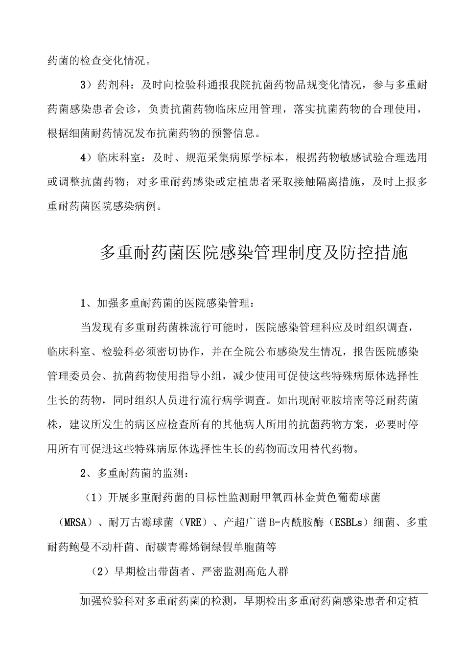 多重耐药菌感染防控制度及措施_第2页