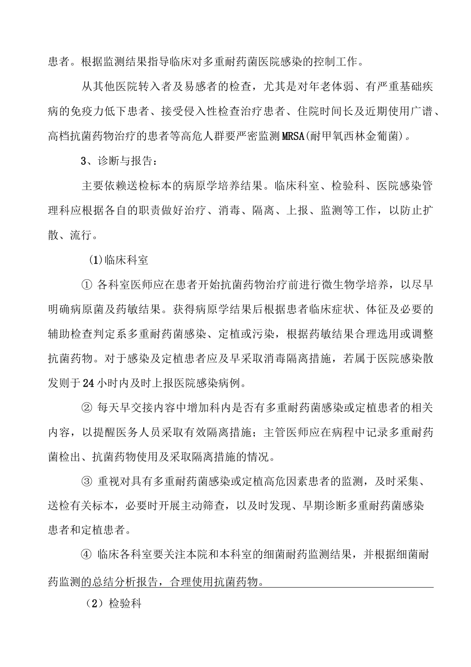 多重耐药菌感染防控制度及措施_第3页