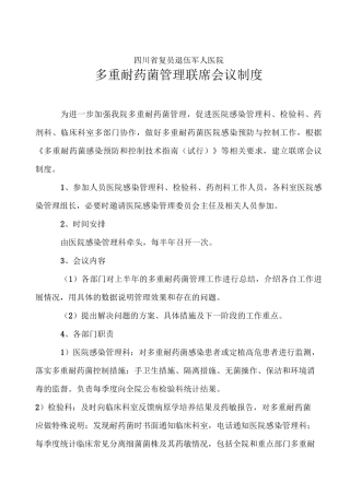 多重耐药菌感染防控制度及措施