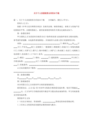 关于个人房屋租赁合同范本下载