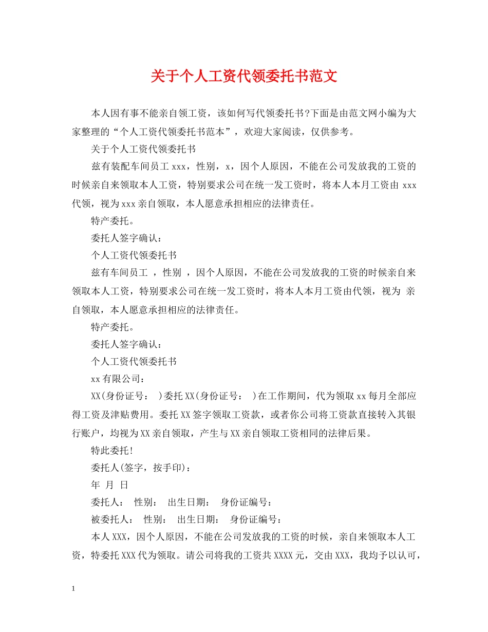 关于个人工资代领委托书范文_第1页