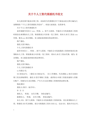 关于个人工资代领委托书范文