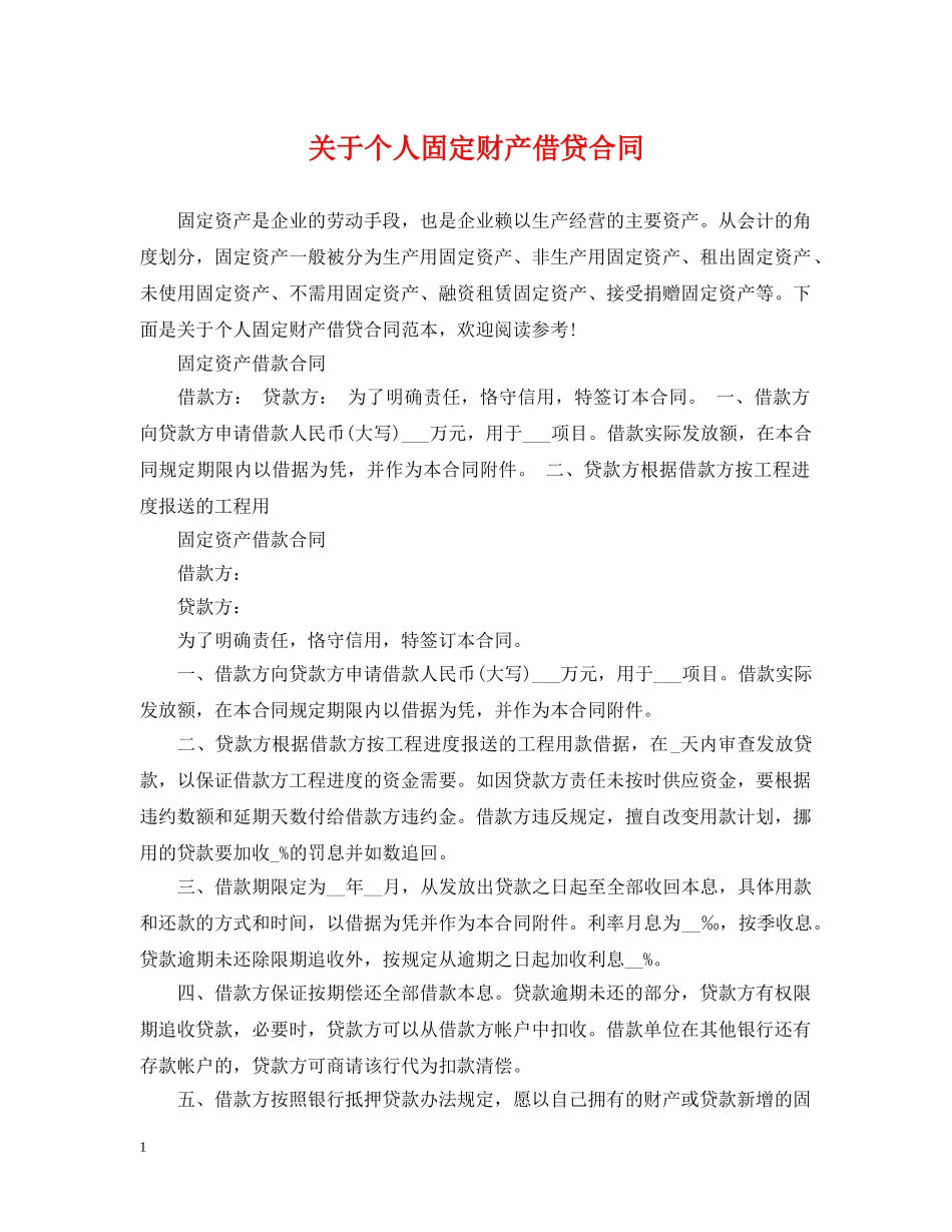 关于个人固定财产借贷合同_第1页