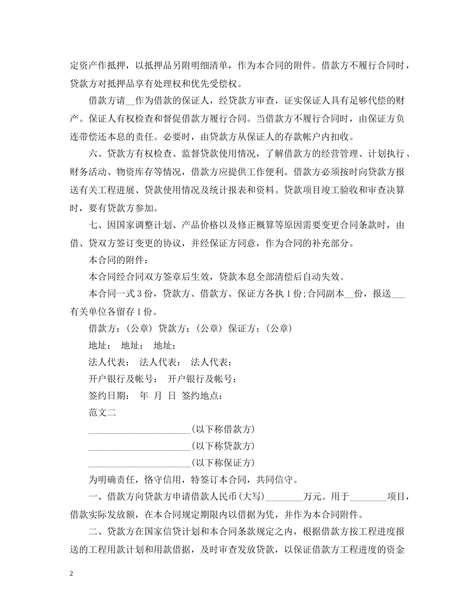 关于个人固定财产借贷合同_第2页
