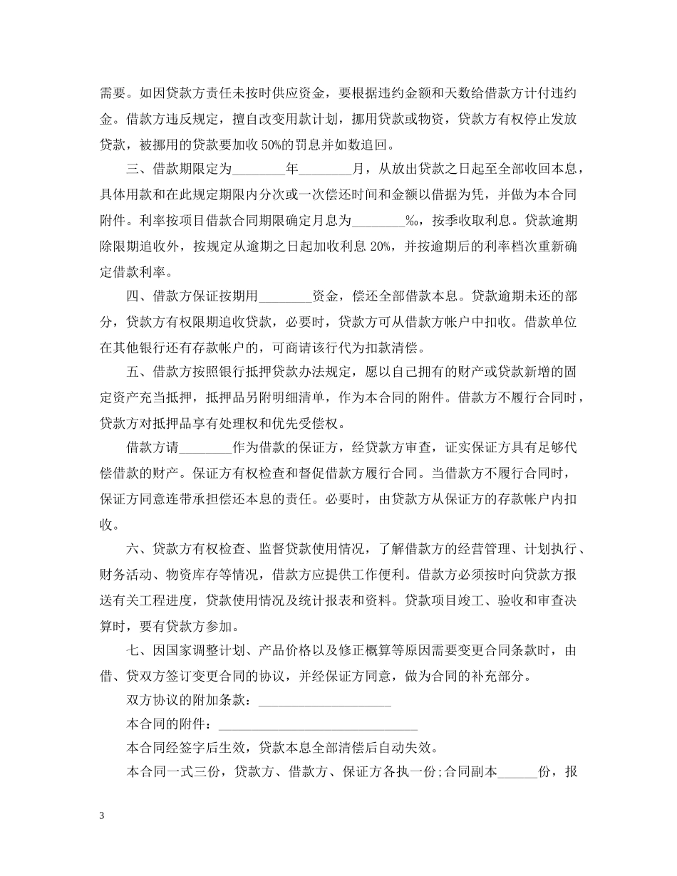 关于个人固定财产借贷合同_第3页
