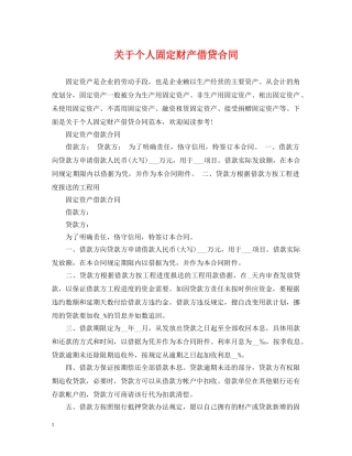 关于个人固定财产借贷合同