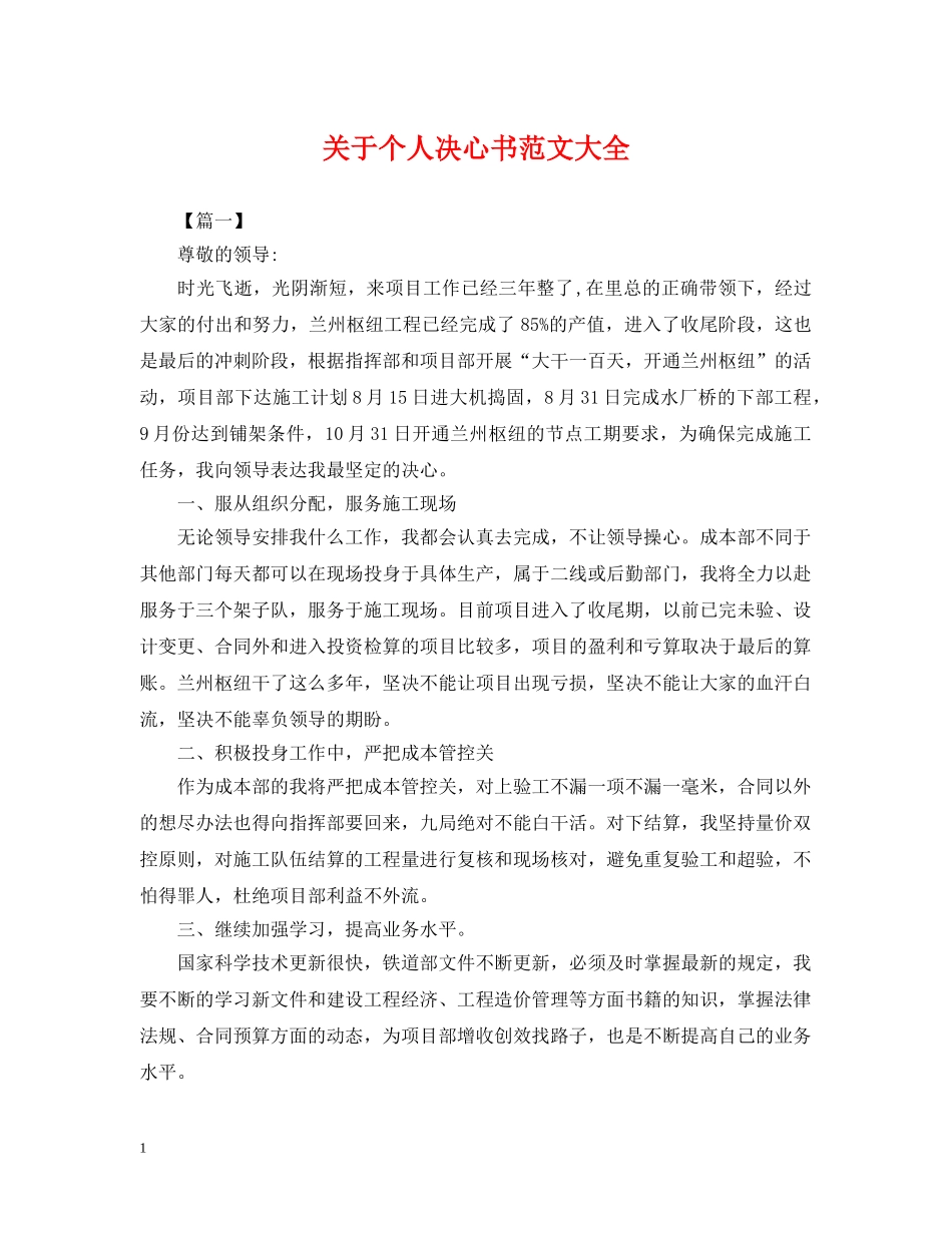 关于个人决心书范文大全_第1页