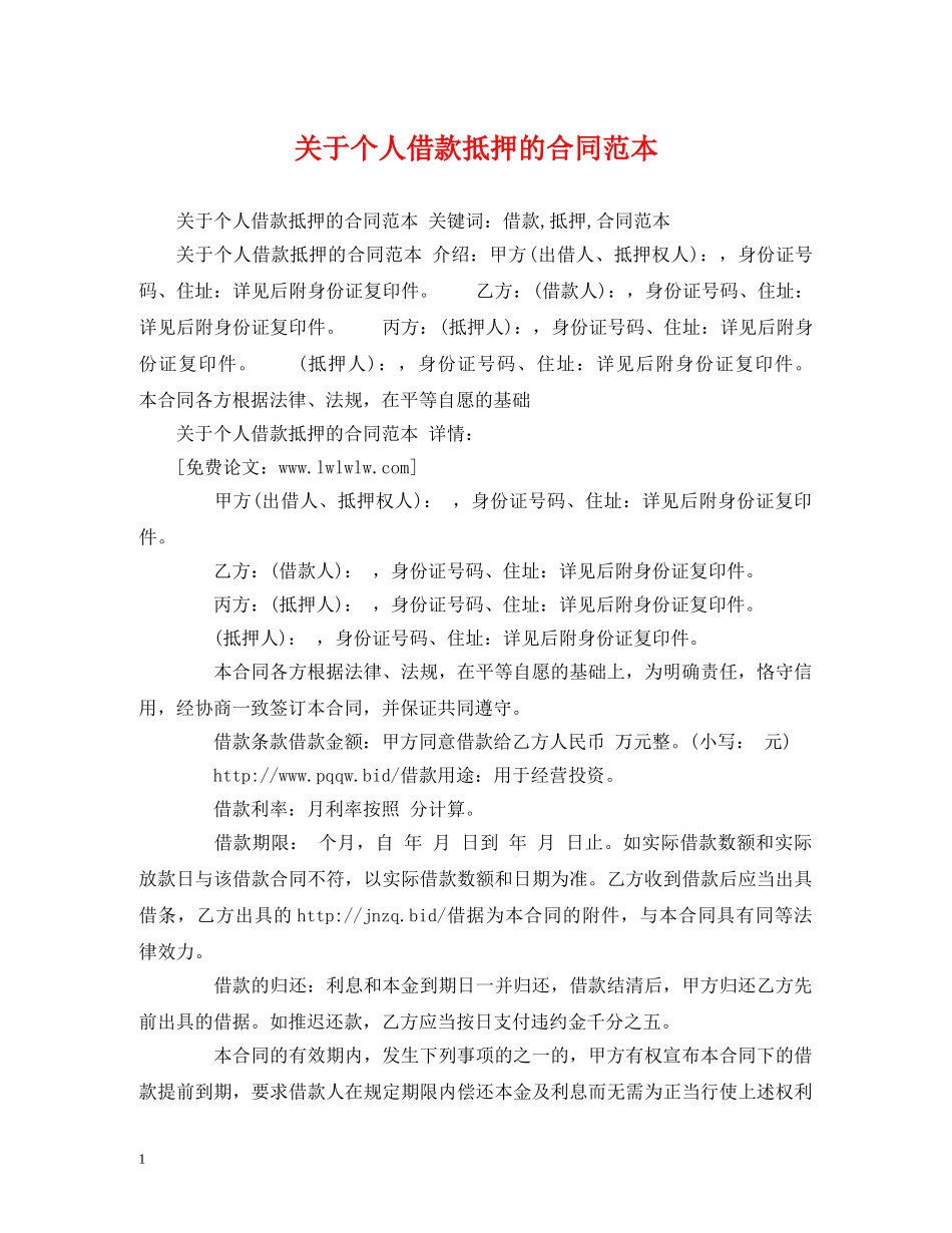 关于个人借款抵押的合同范本2_第1页