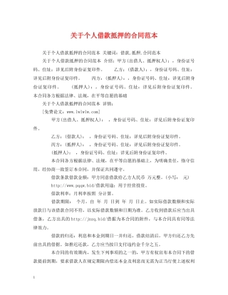 关于个人借款抵押的合同范本2