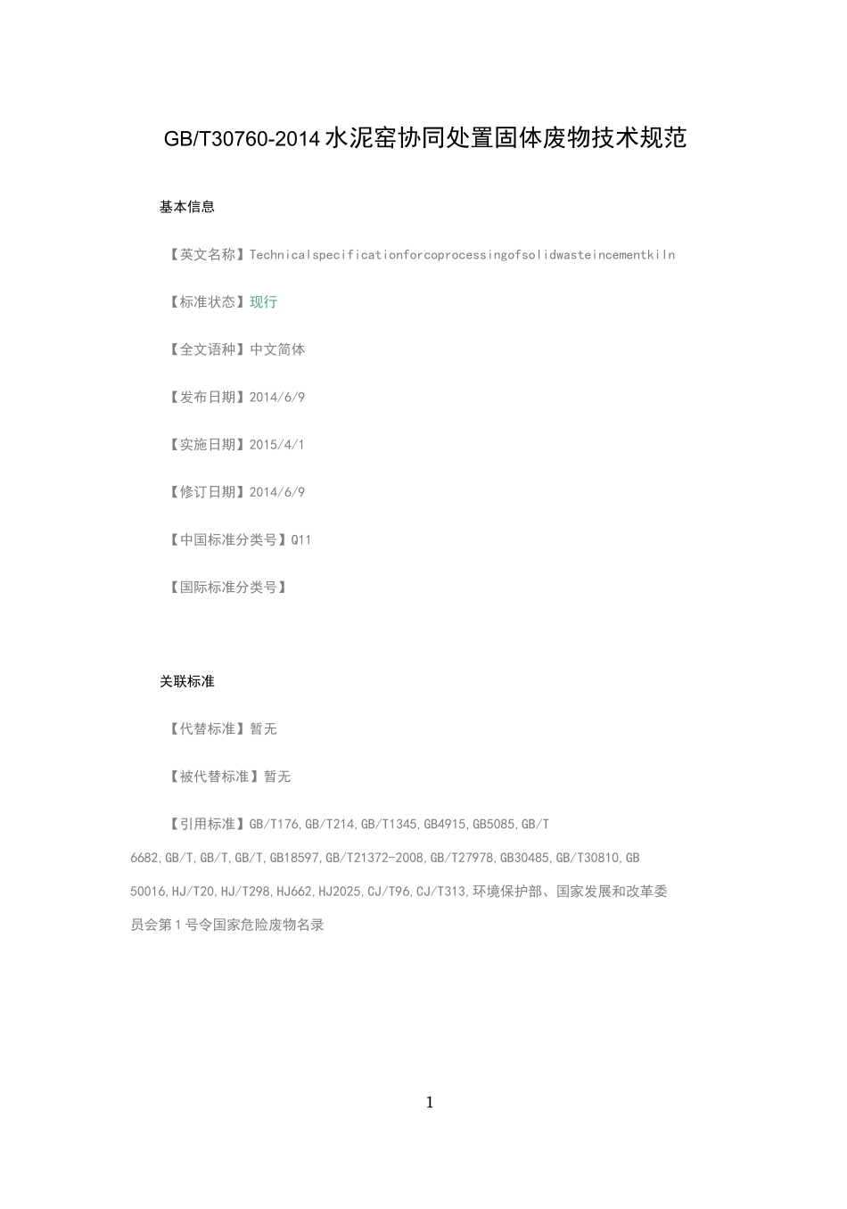水泥窑协同处置固体废物技术规范_第1页