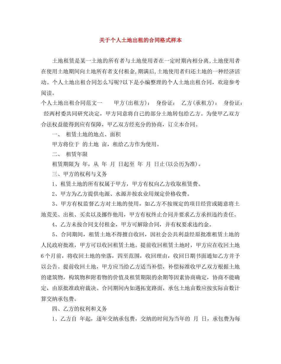 关于个人土地出租的合同格式样本_第1页