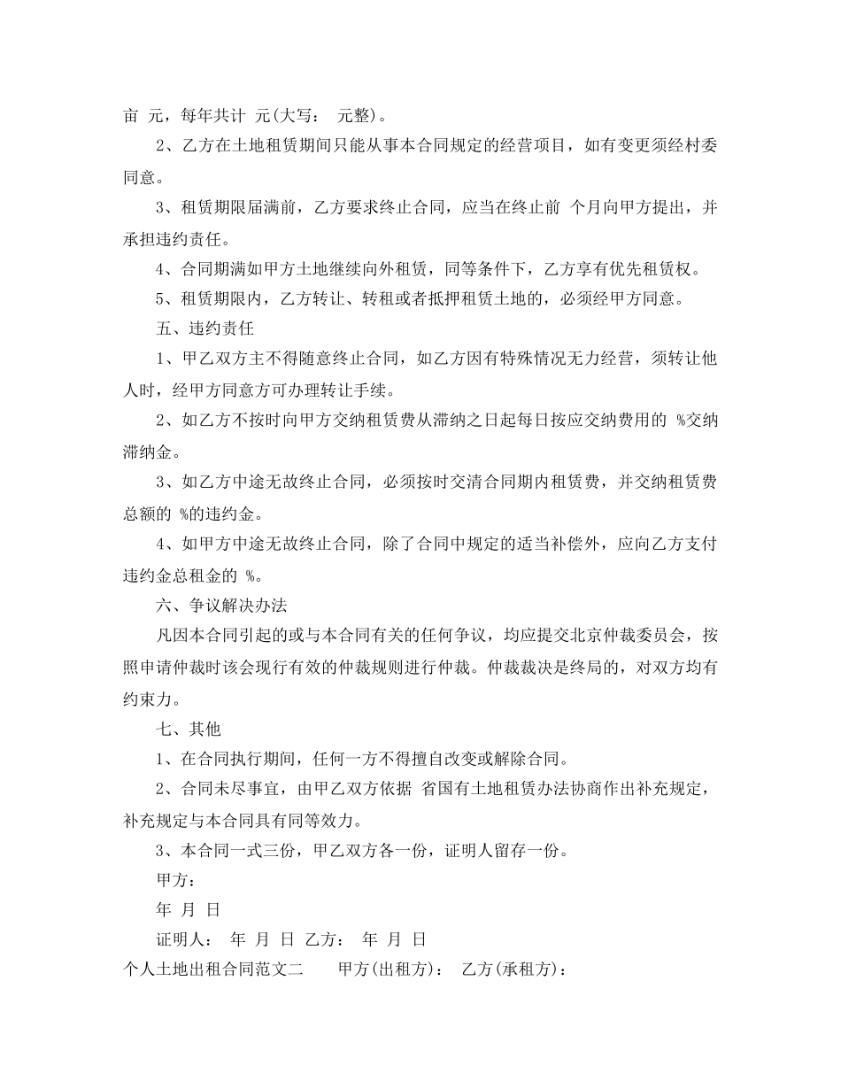 关于个人土地出租的合同格式样本_第2页