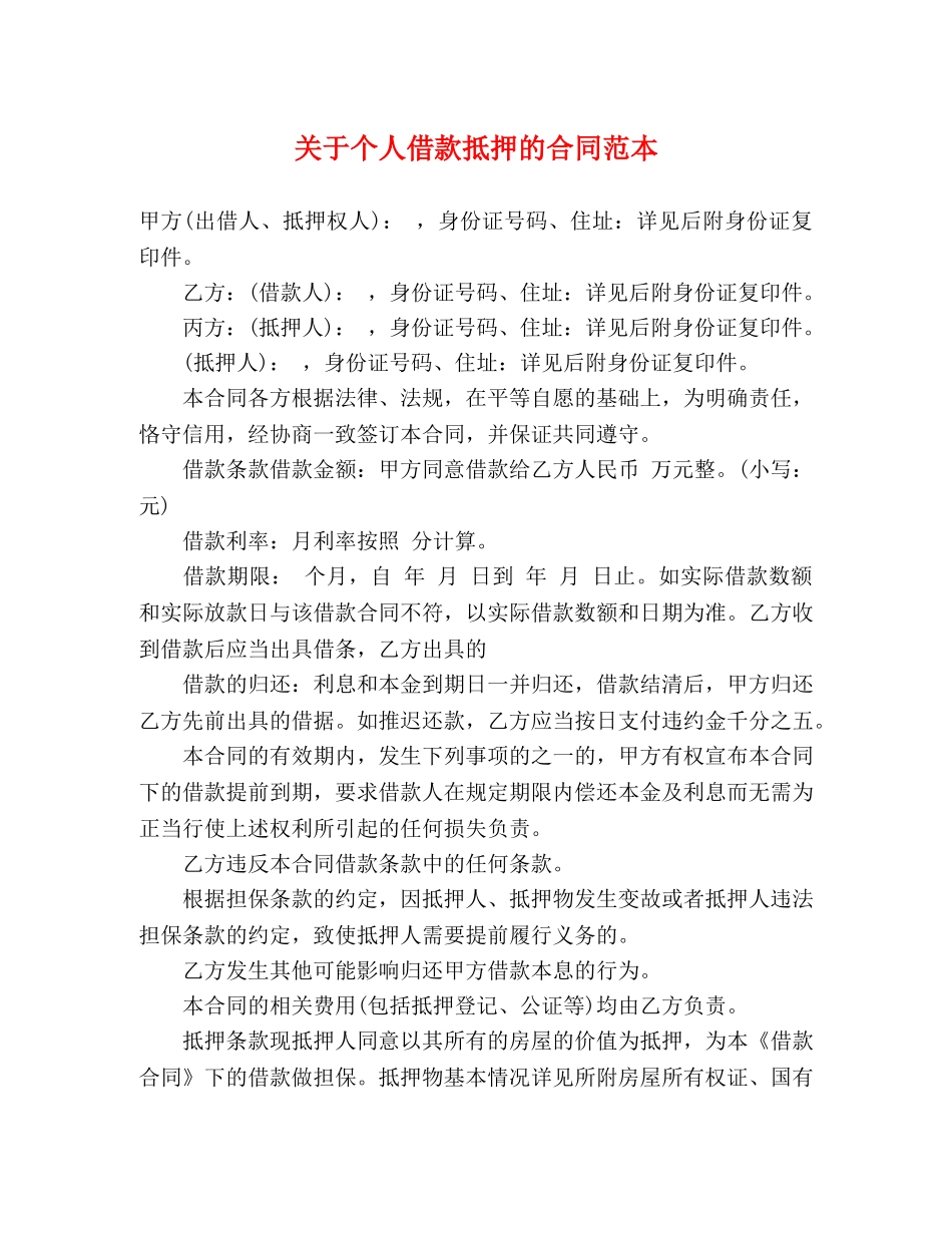 关于个人借款抵押的合同范本 (3)_第1页
