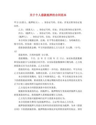 关于个人借款抵押的合同范本 (3)